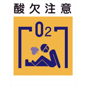 建災防標識　ＫＳ－１９　酸欠注意