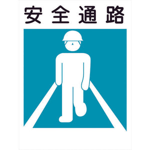 建災防標識　ＫＳ－２０　安全通路