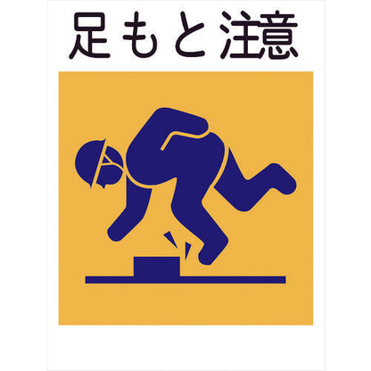 建災防標識　ＫＬ－２　足もと注意