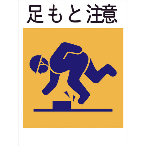 建災防標識　ＫＬ－２　足もと注意