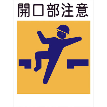建災防標識　ＫＬ－３　開口部注意