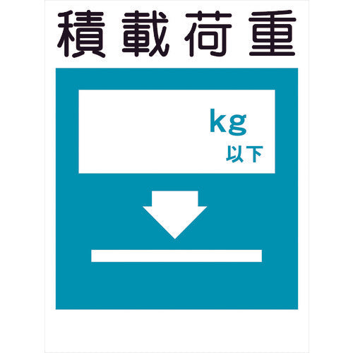 建災防標識　ＫＬ－９　積載荷重