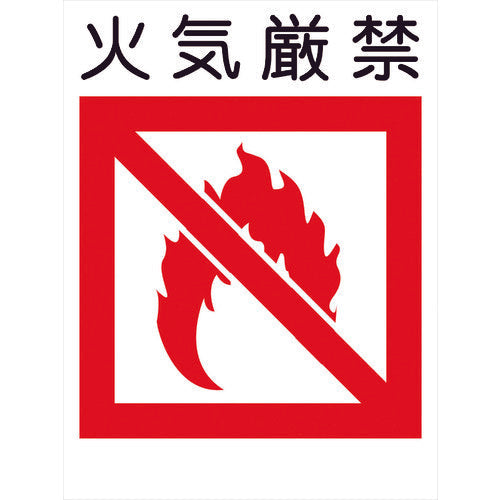 建災防標識 KL－13 火気厳禁 – GREEN CROSS-select 工事現場の安全対策用品なら