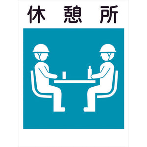 建災防標識　ＫＬ－２２　休憩所