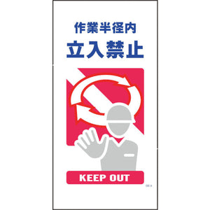 マンガ標識　ＧＥ－３　作業半径内立入禁止