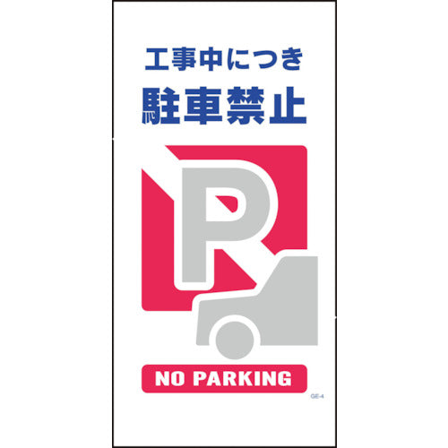 マンガ標識 GE－4 工事中につき駐車禁止 – GREEN CROSS-select 工事