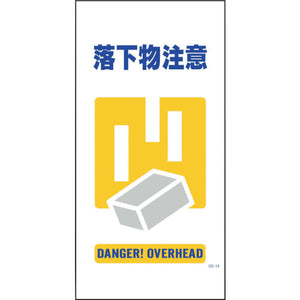 マンガ標識　ＧＥ－１４　落下物注意
