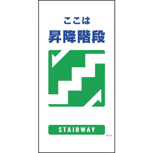 マンガ標識　ＧＥ－２４　昇降階段