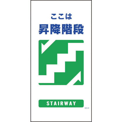マンガ標識　ＧＥ－２４　昇降階段