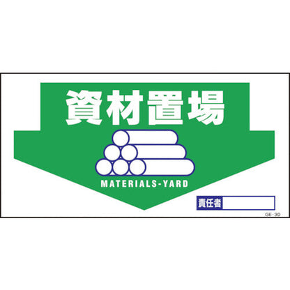 マンガ標識　ＧＥ－３０　資材置場