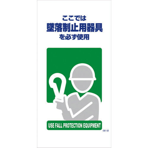 マンガ標識ＧＥ－３２　墜落制止用器具使用