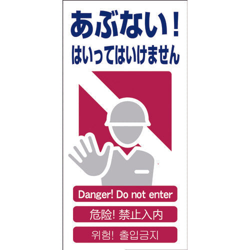 ４ヶ国語入り安全標識　あぶない　ＧＣＥ‐１