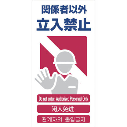 ４ヶ国語入り安全標識　関係者以外立入禁止　ＧＣＥ‐２
