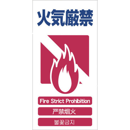 ４ヶ国語入り安全標識　火気厳禁　ＧＣＥ‐５