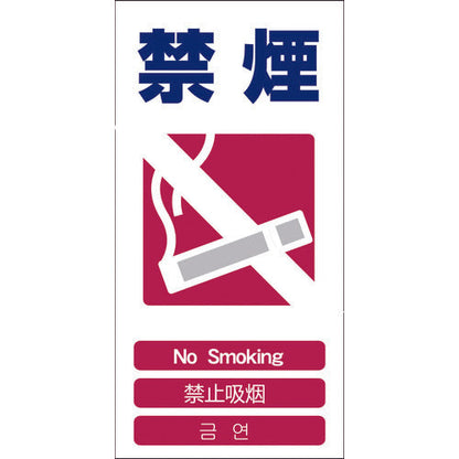 ４ヶ国語入り安全標識　禁煙　ＧＣＥ‐６