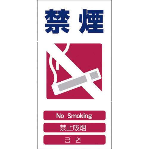 ４ヶ国語入り安全標識　禁煙　ＧＣＥ‐６