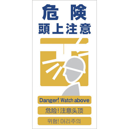 ４ヶ国語入り安全標識　危険頭上注意　ＧＣＥ‐７
