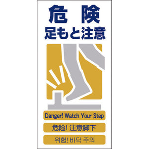４ヶ国語入り安全標識　危険足もと注意　ＧＣＥ‐８
