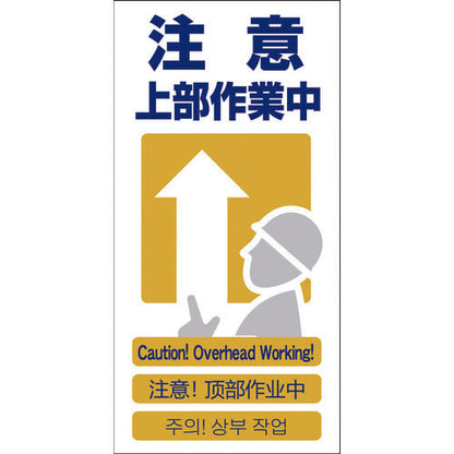 ４ヶ国語入り安全標識　注意上部作業中　ＧＣＥ‐９