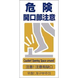 ４ヶ国語入り安全標識　危険開口部注意　ＧＣＥ‐１０