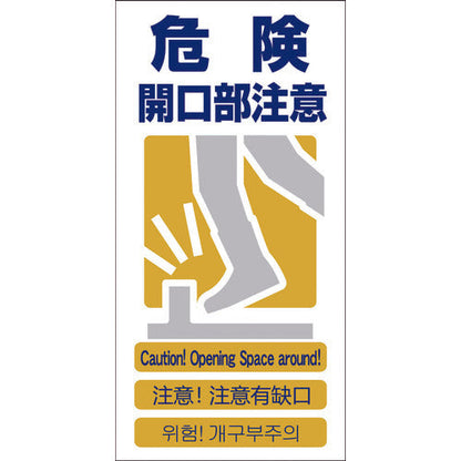 ４ヶ国語入り安全標識　危険開口部注意　ＧＣＥ‐１０