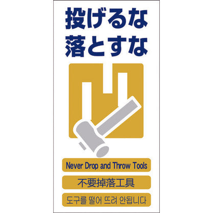 ４ヶ国語入り安全標識　投げるな落とすな　ＧＣＥ‐１１