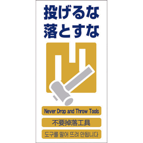 ４ヶ国語入り安全標識　投げるな落とすな　ＧＣＥ‐１１