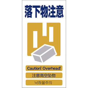 ４ヶ国語入り安全標識　落下物注意　ＧＣＥ‐１２