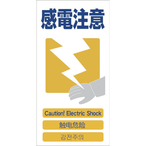４ヶ国語入り安全標識　感電注意　ＧＣＥ‐１３