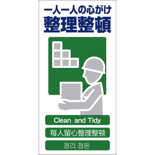 ４ヶ国語入り安全標識　整理整頓　ＧＣＥ‐１４