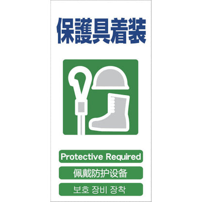 ４ヶ国語入り安全標識　保護具装着　ＧＣＥ‐１５