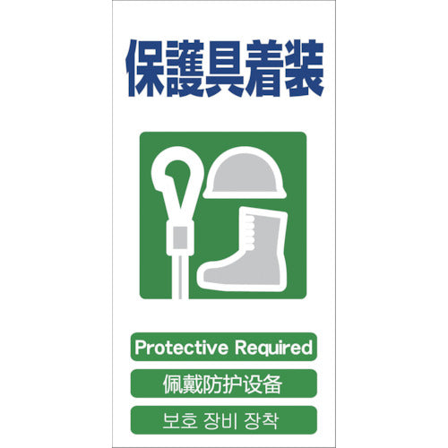 ４ヶ国語入り安全標識　保護具装着　ＧＣＥ‐１５