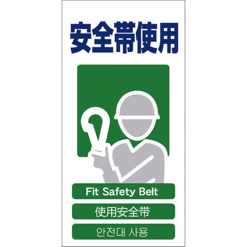 ４ヶ国語入り安全標識　安全帯使用　ＧＣＥ‐１６