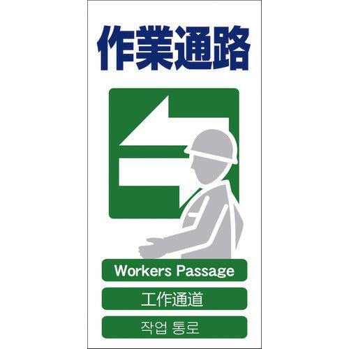 ４ヶ国語入り安全標識　作業通路　ＧＣＥ‐１７