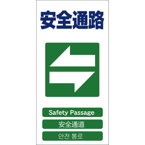 ４ヶ国語入り安全標識　安全通路　ＧＣＥ‐１８
