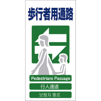 ４ヶ国語入り安全標識　歩行者用通路　ＧＣＥ‐１９