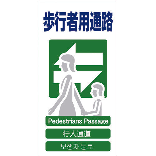 ４ヶ国語入り安全標識　歩行者用通路　ＧＣＥ‐１９