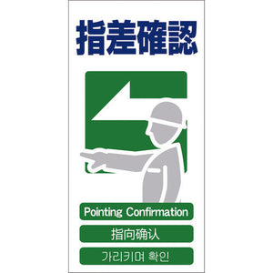 ４ヶ国語入り安全標識　指差確認　ＧＣＥ‐２２