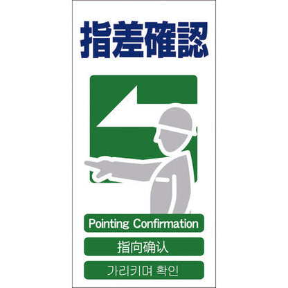 ４ヶ国語入り安全標識　指差確認　ＧＣＥ‐２２
