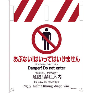 ＪＩＳ　４ヵ国語入りタンカン標識　あぶない！はいってはいけません