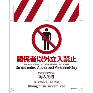 ＪＩＳ　４ヵ国語入りタンカン標識　関係者以外立入禁止