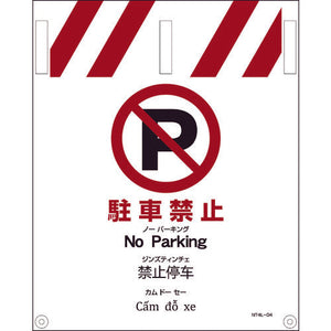 ＪＩＳ　４ヵ国語入りタンカン標識　駐車禁止
