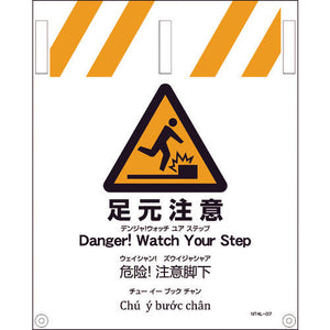 ＪＩＳ　４ヵ国語入りタンカン標識　足元注意