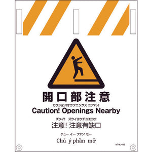 ＪＩＳ　４ヵ国語入りタンカン標識　開口部注意