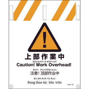 ＪＩＳ　４ヵ国語入りタンカン標識　上部作業中