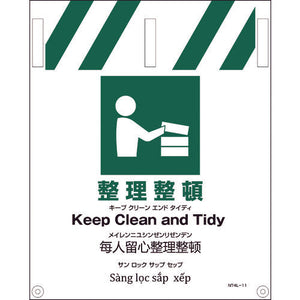 ＪＩＳ　４ヵ国語入りタンカン標識　整理整頓