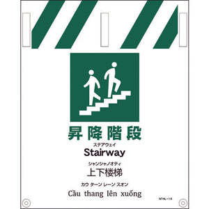 ＪＩＳ　４ヵ国語入りタンカン標識　昇降階段