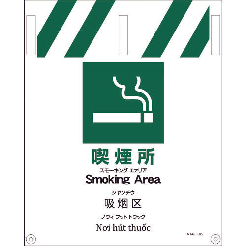 ＪＩＳ　４ヵ国語入りタンカン標識　喫煙所