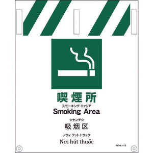 ＪＩＳ　４ヵ国語入りタンカン標識　喫煙所
