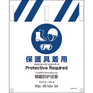 ＪＩＳ　４ヵ国語入りタンカン標識　保護具着用